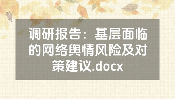 调研报告：基层面临的网络舆情风险及对策建议.docx
