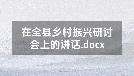 在全县乡村振兴研讨会上的讲话.docx
