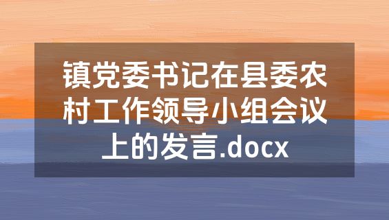 镇党委书记在县委农村工作领导小组会议上的发言.docx