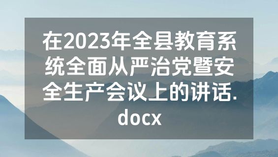 在2023年全县教育系统全面从严治党暨安全生产会议上的讲话.docx