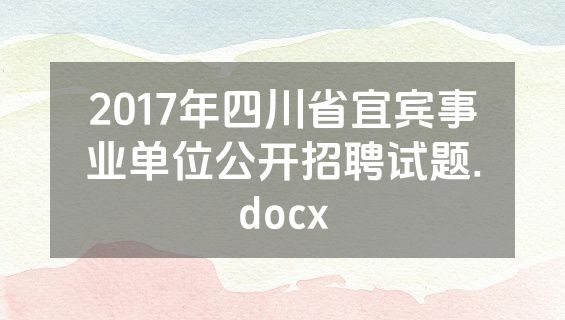 2017年四川省宜宾事业单位公开招聘试题.docx