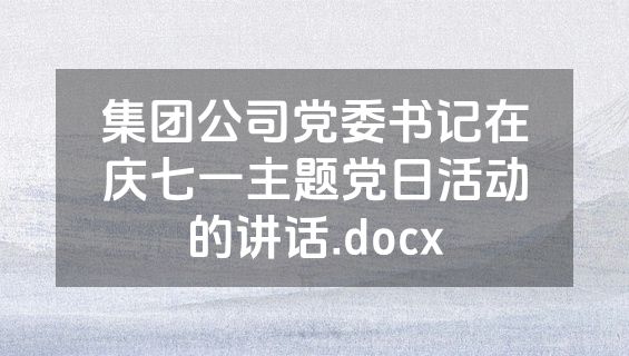 集团公司党委书记在庆七一主题党日活动的讲话.docx