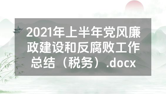 2021年上半年党风廉政建设和反腐败工作总结（税务）.docx