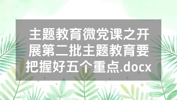 主题教育微党课之开展第二批主题教育要把握好五个重点.docx