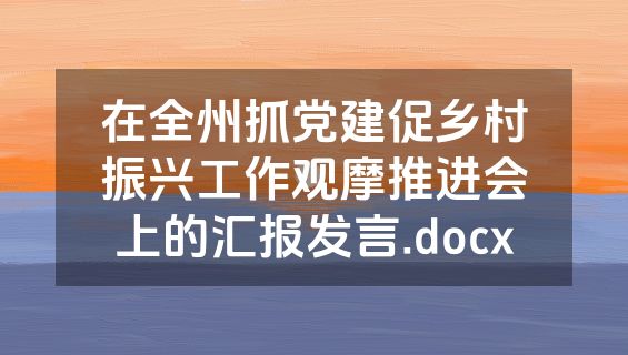 在全州抓党建促乡村振兴工作观摩推进会上的汇报发言.docx