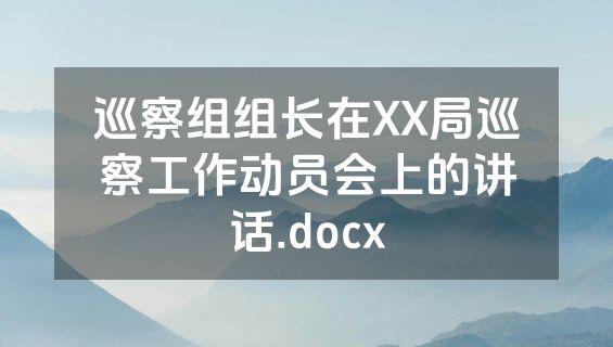 巡察组组长在XX局巡察工作动员会上的讲话.docx