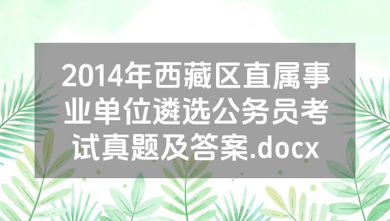2014年西藏区直属事业单位遴选公务员考试真题及答案.docx
