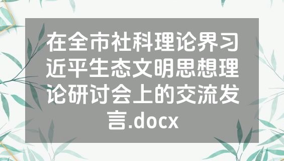 在全市社科理论界习近平生态文明思想理论研讨会上的交流发言.docx