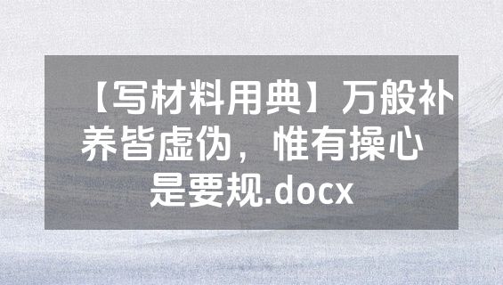【写材料用典】万般补养皆虚伪，惟有操心是要规.docx