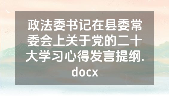 政法委书记在县委常委会上关于党的二十大学习心得发言提纲.docx