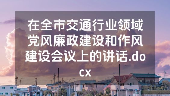 在全市交通行业领域党风廉政建设和作风建设会议上的讲话.docx