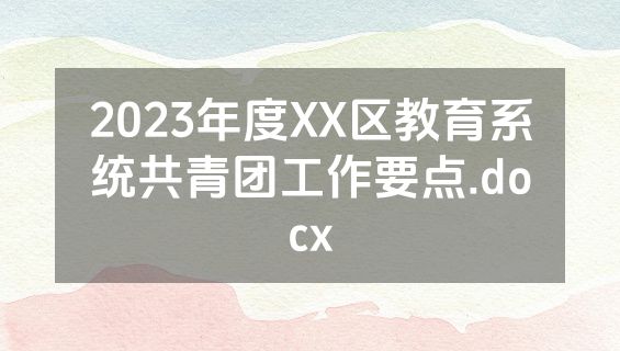 2023年度XX区教育系统共青团工作要点.docx