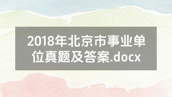 2018年北京市事业单位真题及答案.docx
