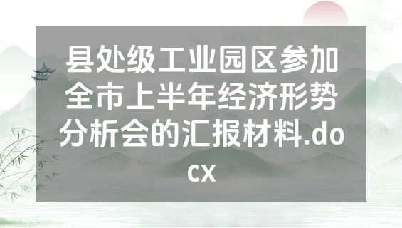 县处级工业园区参加全市上半年经济形势分析会的汇报材料.docx