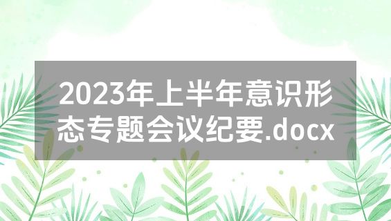2023年上半年意识形态专题会议纪要.docx