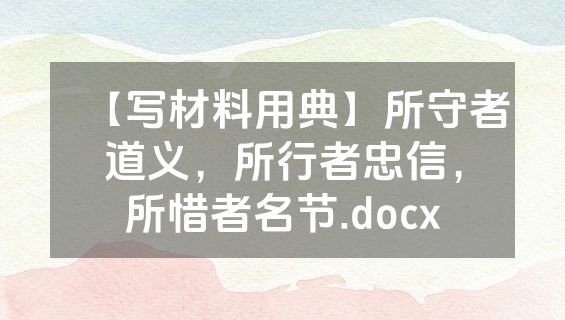 【写材料用典】所守者道义，所行者忠信，所惜者名节.docx