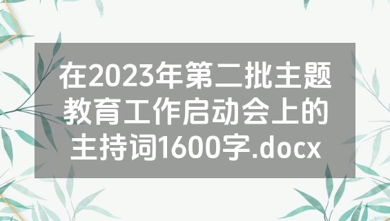 在2023年第二批主题教育工作启动会上的主持词1600字.docx
