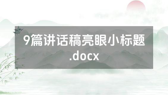 9篇讲话稿亮眼小标题.docx