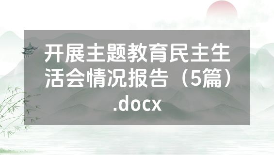 开展主题教育民主生活会情况报告（5篇）.docx