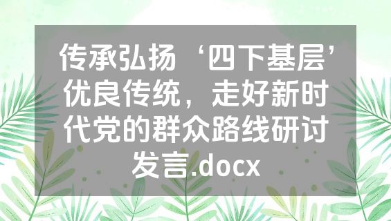 传承弘扬‘四下基层’优良传统，走好新时代党的群众路线研讨发言.docx