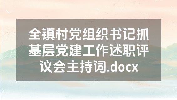全镇村党组织书记抓基层党建工作述职评议会主持词.docx