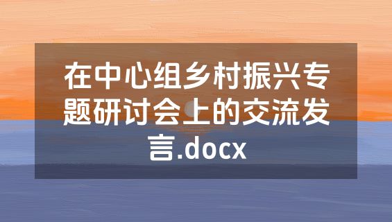 在中心组乡村振兴专题研讨会上的交流发言.docx