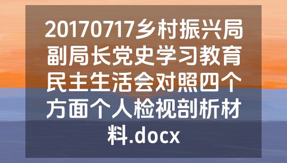 20170717乡村振兴局副局长党史学习教育民主生活会对照四个方面个人检视剖析材料.docx