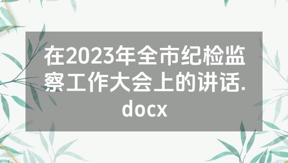 在2023年全市纪检监察工作大会上的讲话.docx