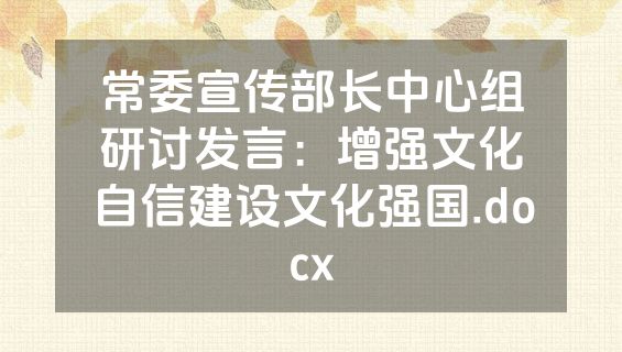 常委宣传部长中心组研讨发言：增强文化自信建设文化强国.docx