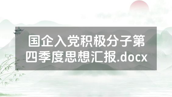 国企入党积极分子第四季度思想汇报.docx