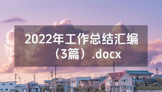 2022年工作总结汇编（3篇）.docx