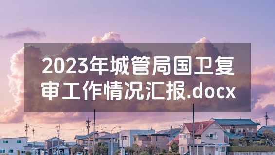 2023年城管局国卫复审工作情况汇报.docx