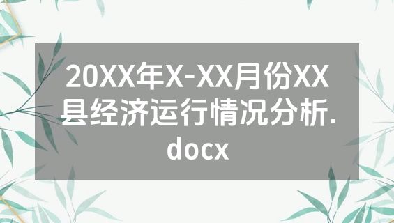 20XX年X-XX月份XX县经济运行情况分析.docx