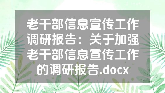 老干部信息宣传工作调研报告：关于加强老干部信息宣传工作的调研报告.docx