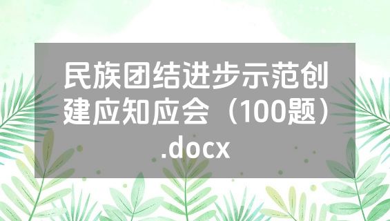 民族团结进步示范创建应知应会（100题）.docx