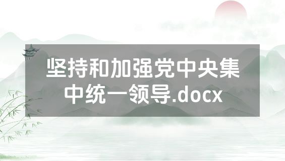 坚持和加强党中央集中统一领导.docx