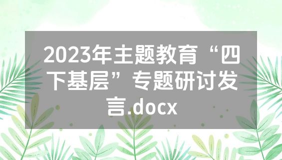 2023年主题教育“四下基层”专题研讨发言.docx