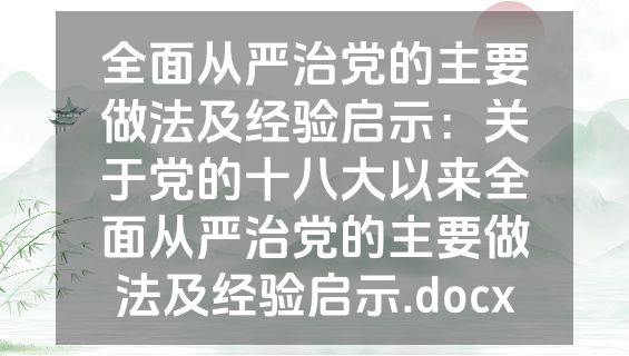 全面从严治党的主要做法及经验启示：关于党的十八大以来全面从严治党的主要做法及经验启示.docx