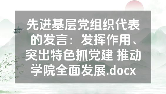先进基层党组织代表的发言：发挥作用、突出特色抓党建 推动学院全面发展.docx