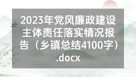 2023年党风廉政建设主体责任落实情况报告（乡镇总结4100字）.docx