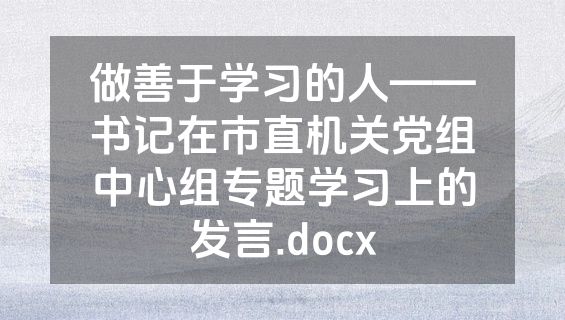 做善于学习的人——书记在市直机关党组中心组专题学习上的发言.docx