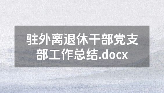 驻外离退休干部党支部工作总结.docx