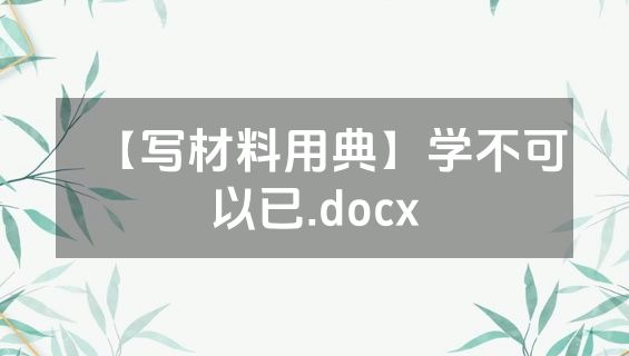 【写材料用典】学不可以已.docx