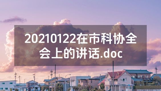 20210122在市科协全会上的讲话.doc