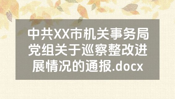 中共XX市机关事务局党组关于巡察整改进展情况的通报.docx