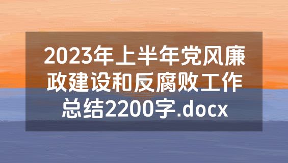 2023年上半年党风廉政建设和反腐败工作总结2200字.docx