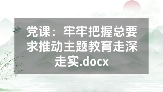 党课：牢牢把握总要求推动主题教育走深走实.docx