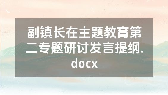 副镇长在主题教育第二专题研讨发言提纲.docx