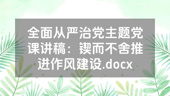 全面从严治党主题党课讲稿：锲而不舍推进作风建设.docx