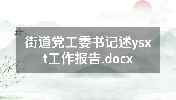 街道党工委书记述ysxt工作报告.docx